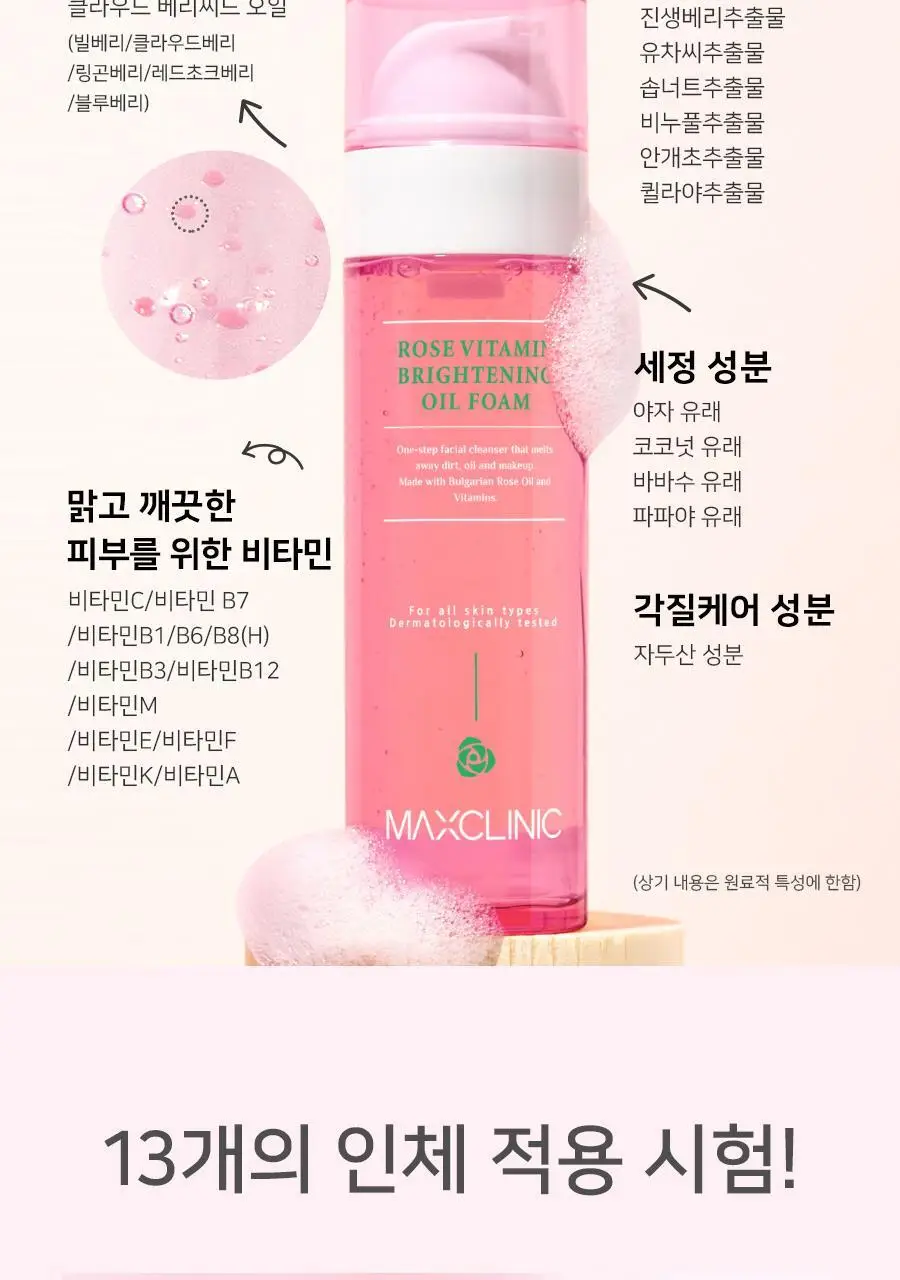 [여행용55g, 쇼핑백 증정] 맥스클리닉 로즈 비타민 브라이트닝 오일폼 110g 상세페이지 12
